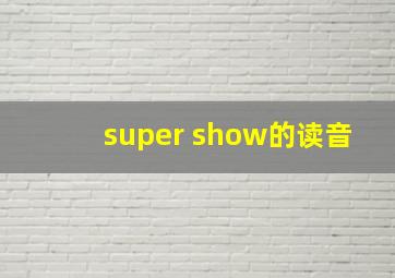 super show的读音